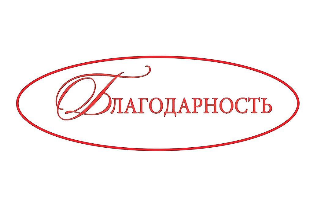 Слова благодарности работникам!