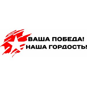 «Гордость за Победу»